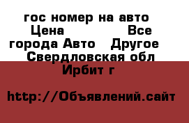 гос.номер на авто › Цена ­ 199 900 - Все города Авто » Другое   . Свердловская обл.,Ирбит г.